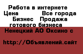 Работа в интернете › Цена ­ 1 000 - Все города Бизнес » Продажа готового бизнеса   . Ненецкий АО,Оксино с.